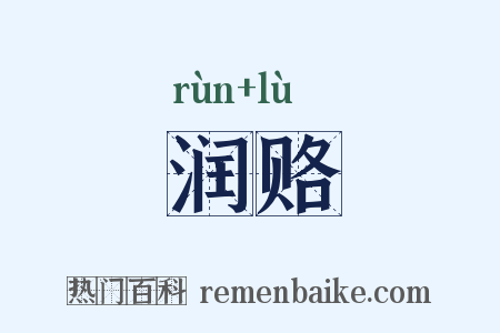 润赂是什么意思的图片
